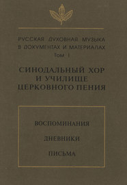 Русская духовная музыка в документах и материалах. Том 1: Синодальный хор и училище церковного пения. Воспоминания. Дневники. Письма