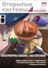 Открытые системы. СУБД №09\/2009