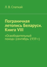 Пограничная летопись Беларуси. Книга VIII. «Освободительный поход» (сентябрь 1939 г.)