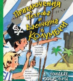 Приключения Петрова и Васечкина в Колумбии. В поисках сокровищ