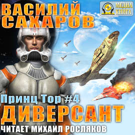 Диверсант