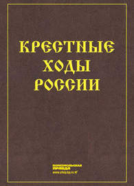 Крестные ходы России