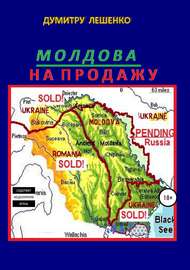 Молдова на продажу