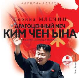 Драгоценный меч Ким Чен Ына