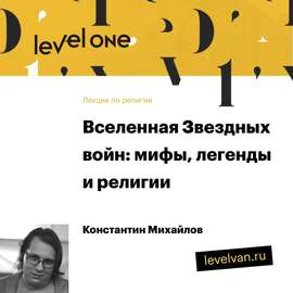 Лекция «Вселенная Звездных войн: мифы, легенды и религии»