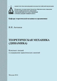 Теоретическая механика (динамика). Конспект лекций и содержание практических занятий