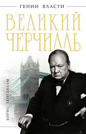Великий Черчилль