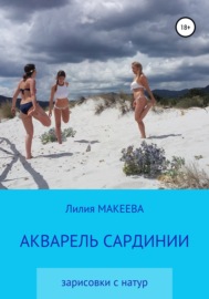 Акварель Сардинии