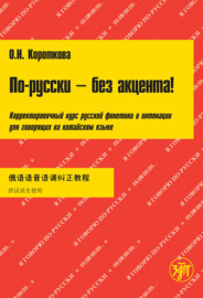 По-русски – без акцента! Корректировочный курс русской фонетики и интонации для говорящих на китайском языке