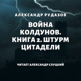 Война колдунов. Книга 2. Штурм цитадели