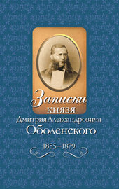 Записки князя Дмитрия Александровича Оболенского. 1855 – 1879