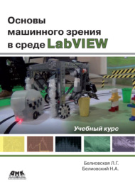 Основы машинного зрения в среде LabVIEW. Учебный курс