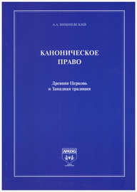 Каноническое право. Древняя Церковь и Западная традиция