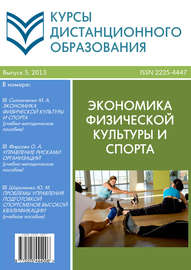 Курсы дистанционного образования. Выпуск 05\/2013. Экономика физической культуры и спорта