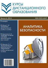 Курсы дистанционного образования. Выпуск 06\/2014. Аналитика безопасности