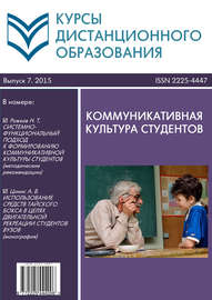 Курсы дистанционного образования. Выпуск 07\/2015. Коммуникативная культура студентов