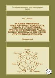 Основные направления, новые результаты и возможности, связанные с использованием качественного системного анализа для совершенствования современной стратегической деятельности