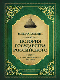 История государства Российского