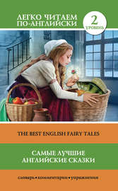 Самые лучшие английские сказки \/ The best english fairy tales
