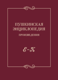 Пушкинская энциклопедия. Произведения. Выпуск 2. Е – К