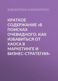 Краткое содержание «В поисках очевидного. Как избавиться от хаоса в маркетинге и бизнес-стратегии»