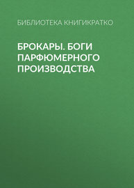 Брокары. Боги парфюмерного производства