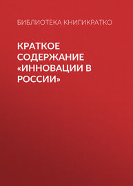 Краткое содержание «Инновации в России»