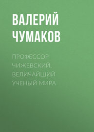 Профессор Чижевский. Величайший ученый мира