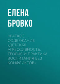 Краткое содержание «Детская агрессивность. Теория и практика воспитания без конфликтов»