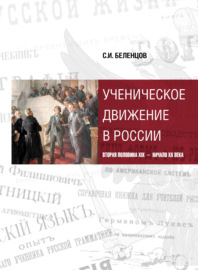 Ученическое движение в России. Вторая половина XIX – начало XX века
