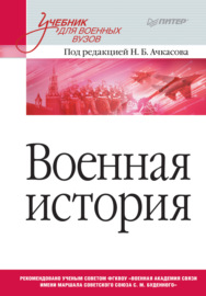 Военная история. Учебник для военных вузов