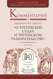 Комментарий к модельному закону «о третейских судах и третейском разбирательстве»