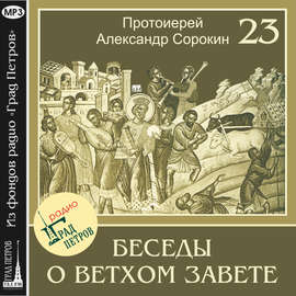 Лекция 23. Книга Левит