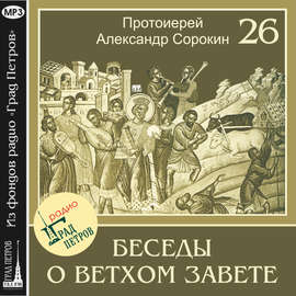 Лекция 26. Возвращение из вавилонского плена