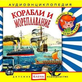 Корабли и мореплавание