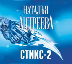 Кара небесная, или Стикс-2