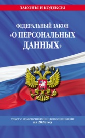 Федеральный закон «О персональных данных». Текст с изменениями и дополнениями на 2024 год