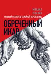 Обреченный Икар. Красный Октябрь в семейной перспективе