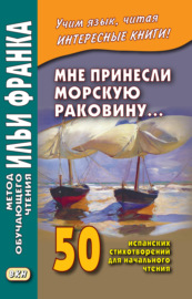 Мне принесли морскую раковину… 50 испанских стихотворений для начального чтения \/ Me han traido una caracola…