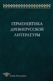 Герменевтика древнерусской литературы. Сборник 15