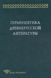 Герменевтика древнерусской литературы. Сборник 14