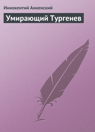 Умирающий Тургенев