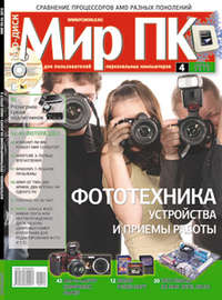 Журнал «Мир ПК» №04\/2010