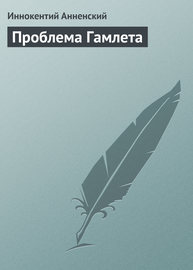 Проблема Гамлета