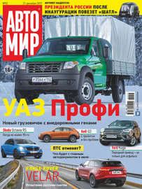 АвтоМир №52\/2017