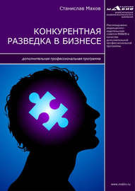 Конкурентная разведка в бизнесе. Дополнительная профессиональная программа