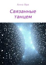 Связанные танцем