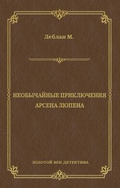 Необычайные приключения Арсена Люпена (сборник)