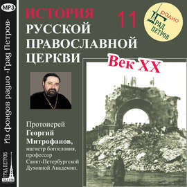 Лекция 11. «Местоблюститель митрополит Петр (Полянский)»