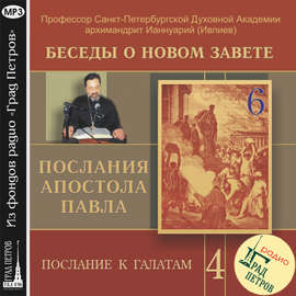 Беседа 63. Послание к Галатам. Глава 4, стихи 1 – 11